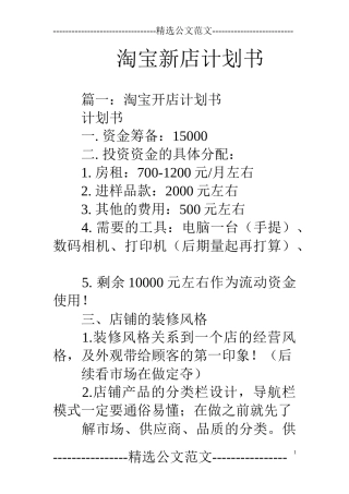 淘宝新店计划书(DOC30页)