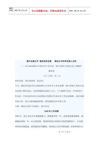 总经理在云南电网公司某年工作会