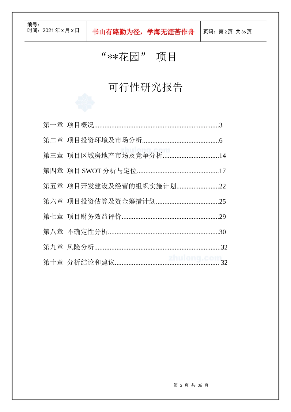 成都某项目可行性研究报告1_secret_第2页