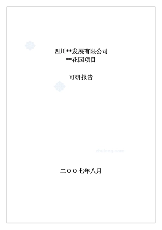 成都某项目可行性研究报告1_secret