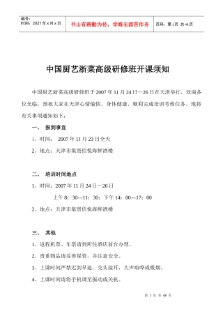 我国厨艺浙菜高级研修班开课知识