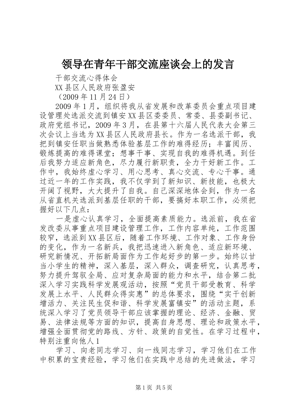 领导在青年干部交流座谈会上的发言稿 (2)_第1页