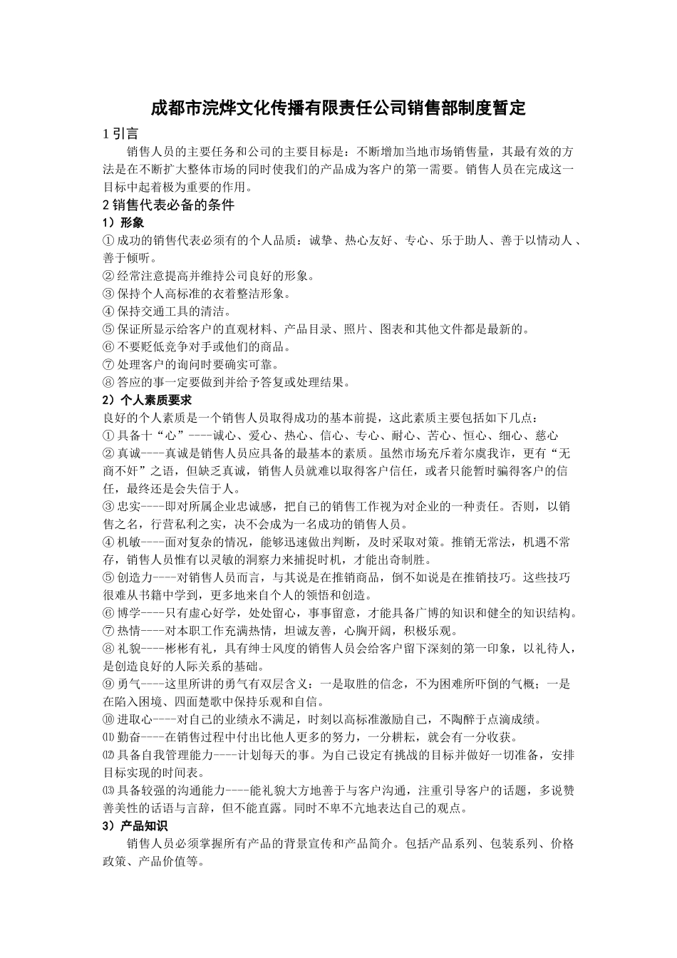 成都市浣烨文化传播有限责任公司销售部制度暂定--浣烨文化_第1页