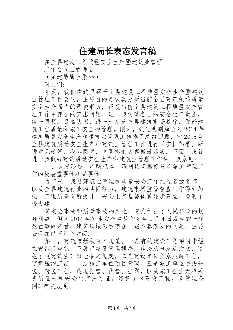 住建局长表态发言稿范文_第1页