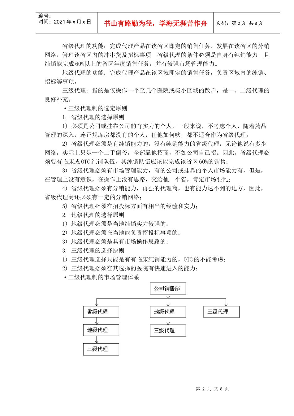 成功招商如何层级管理经销商_第2页