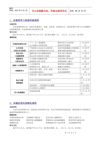 总裁领导力高级研修课程