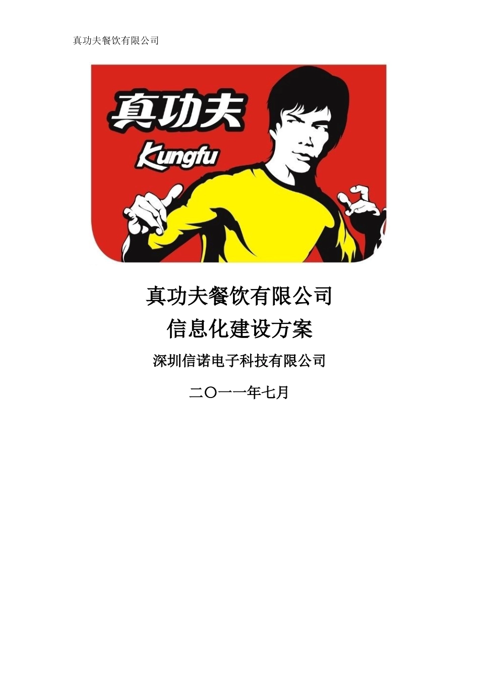 某餐饮有限公司信息化建设方案_第1页