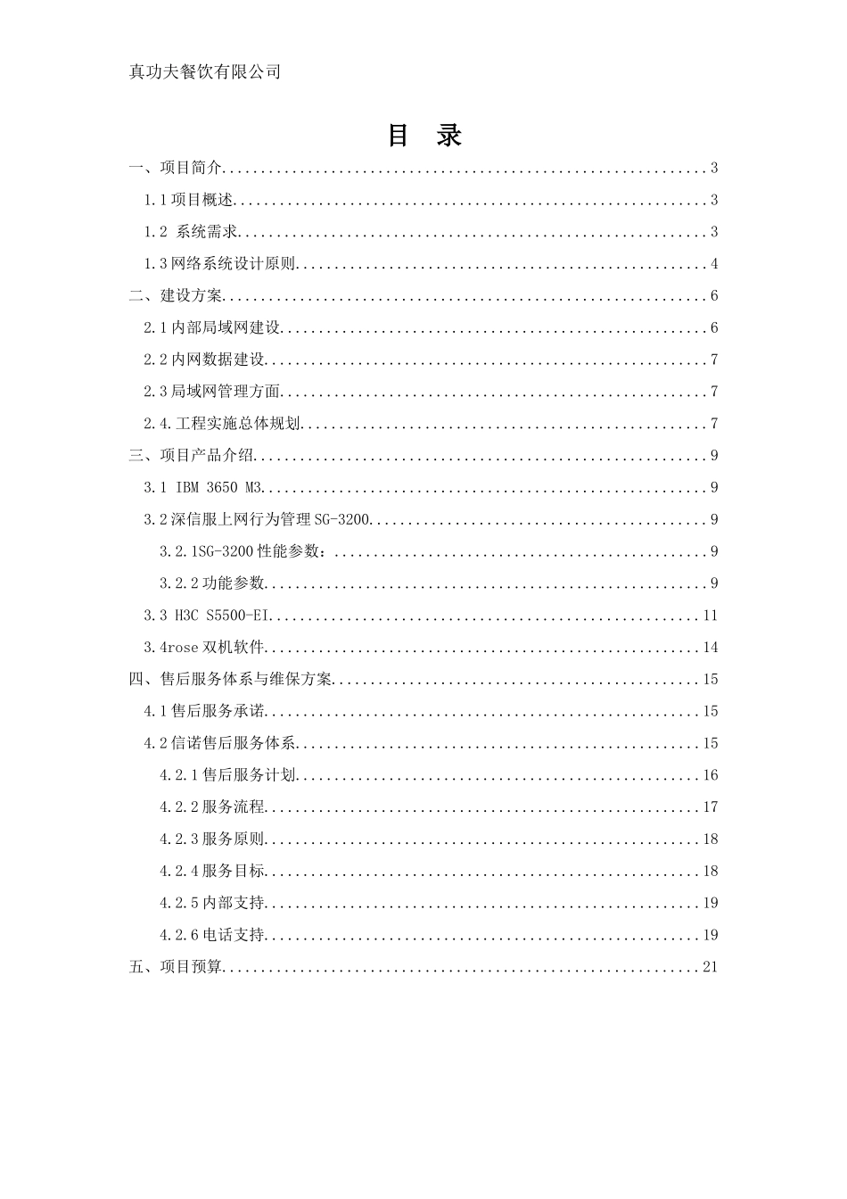 某餐饮有限公司信息化建设方案_第2页