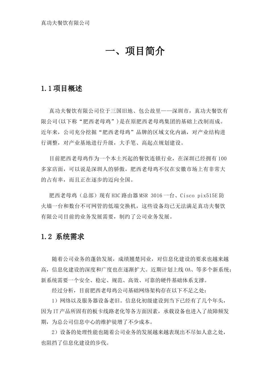 某餐饮有限公司信息化建设方案_第3页