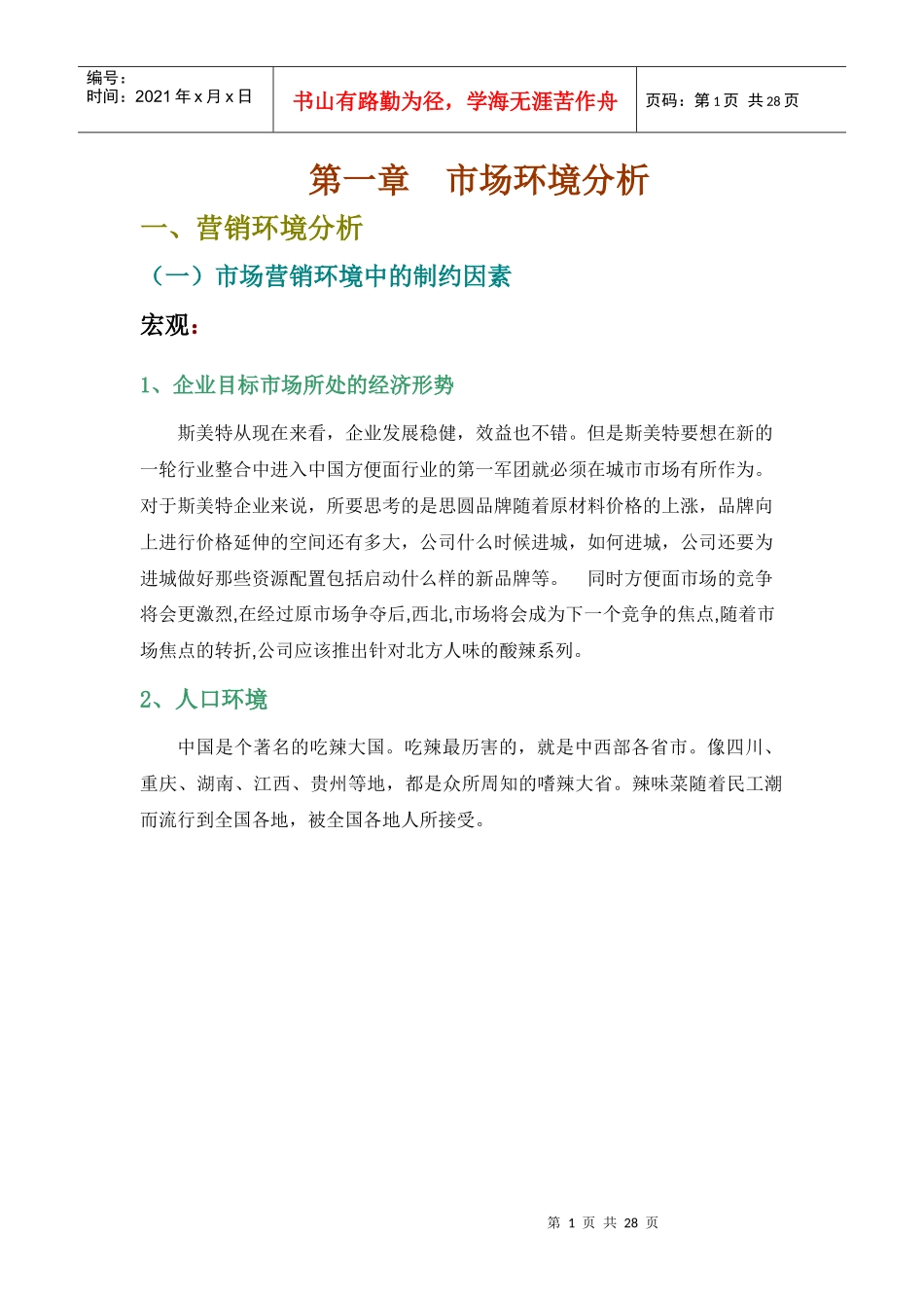 思圆魔鬼辣面广告策划_第1页