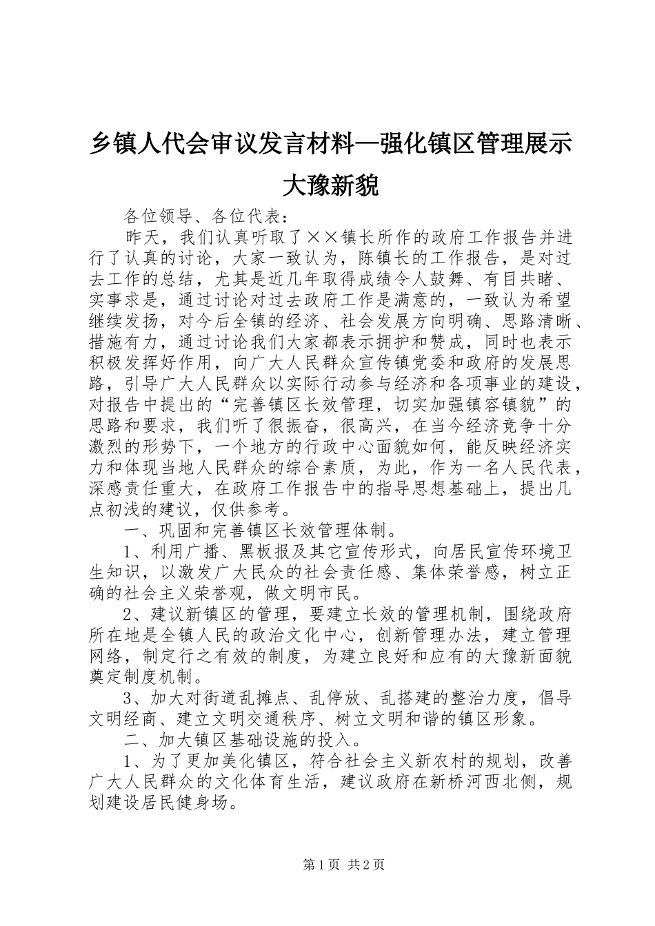 乡镇人代会审议发言材料提纲范文—强化镇区管理展示大豫新貌_第1页