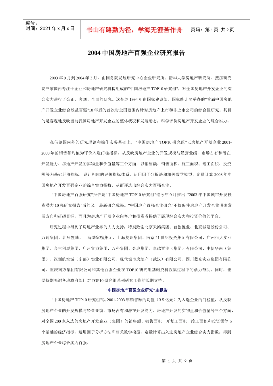 我国房地产百强企业年度研究报告(doc 8页)_第1页