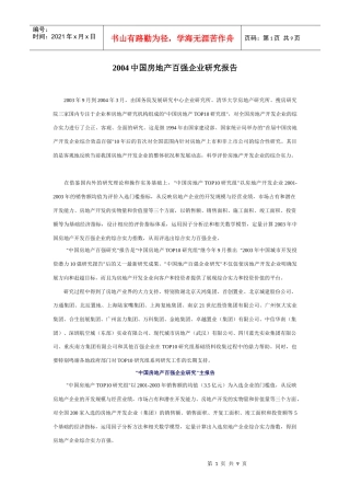 我国房地产百强企业年度研究报告(doc 8页)