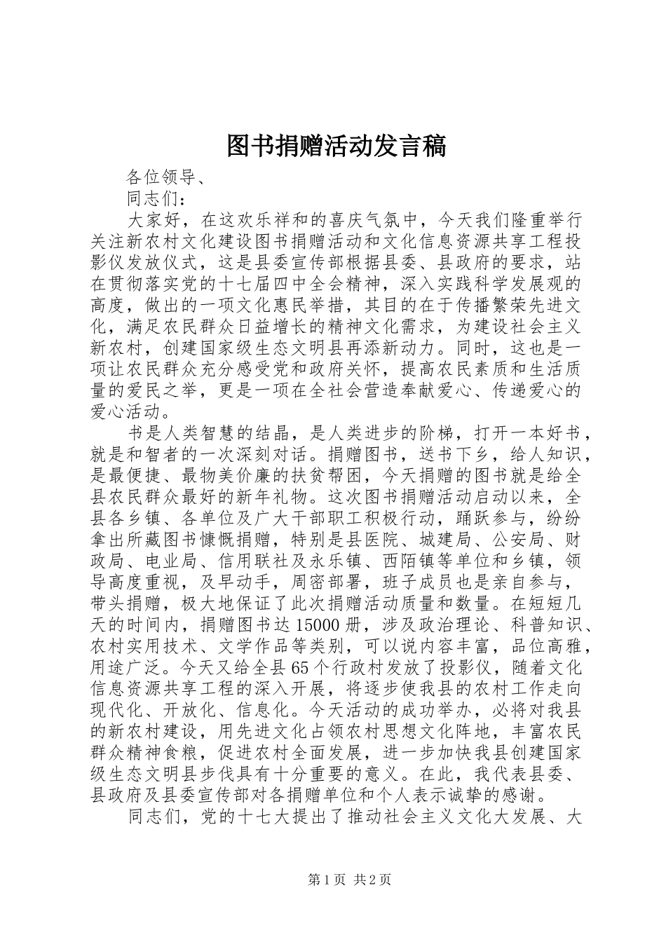 图书捐赠活动发言稿范文_第1页