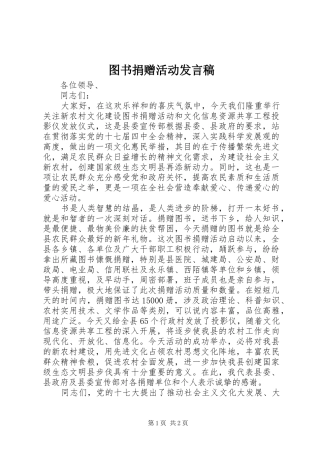 图书捐赠活动发言稿范文