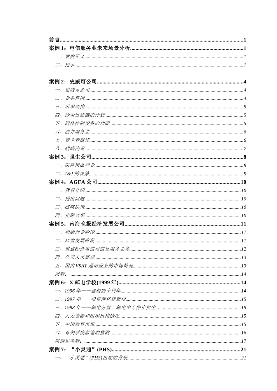 战略管理案例全集_第2页