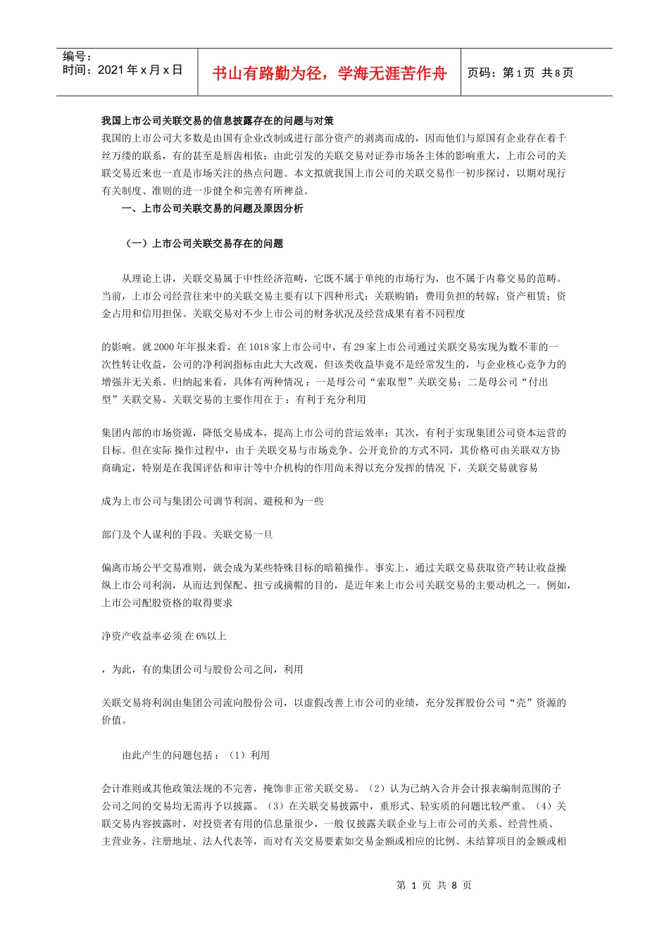 我国上市公司信息公司披露的问题_第1页