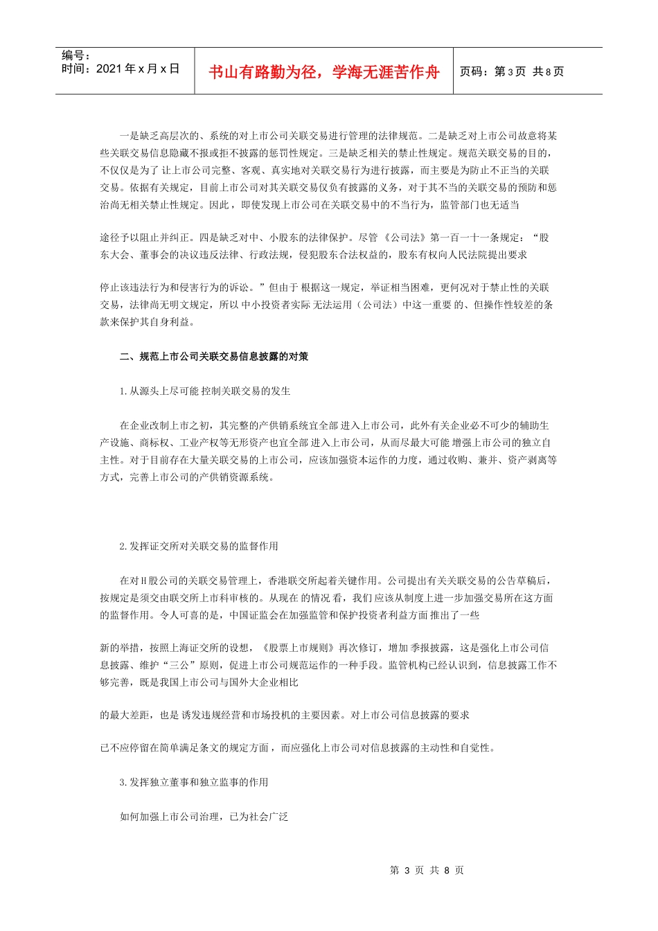我国上市公司信息公司披露的问题_第3页