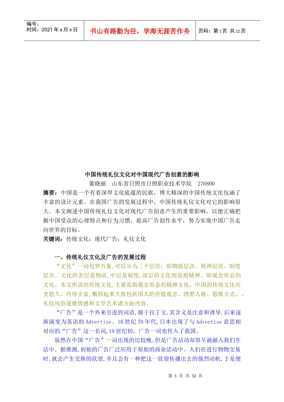 我国传统礼仪文化对我国现代广告创意的影响_第1页