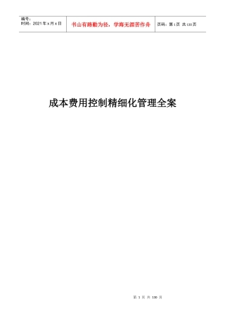 成本费用控制精细化管理全桉