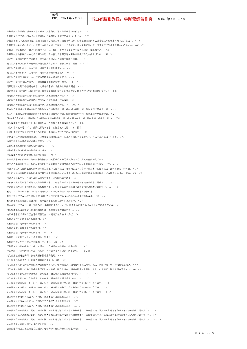 成本管理判断题_第3页