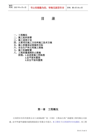 总体施工组织设计(完整范例)(DOC66页)