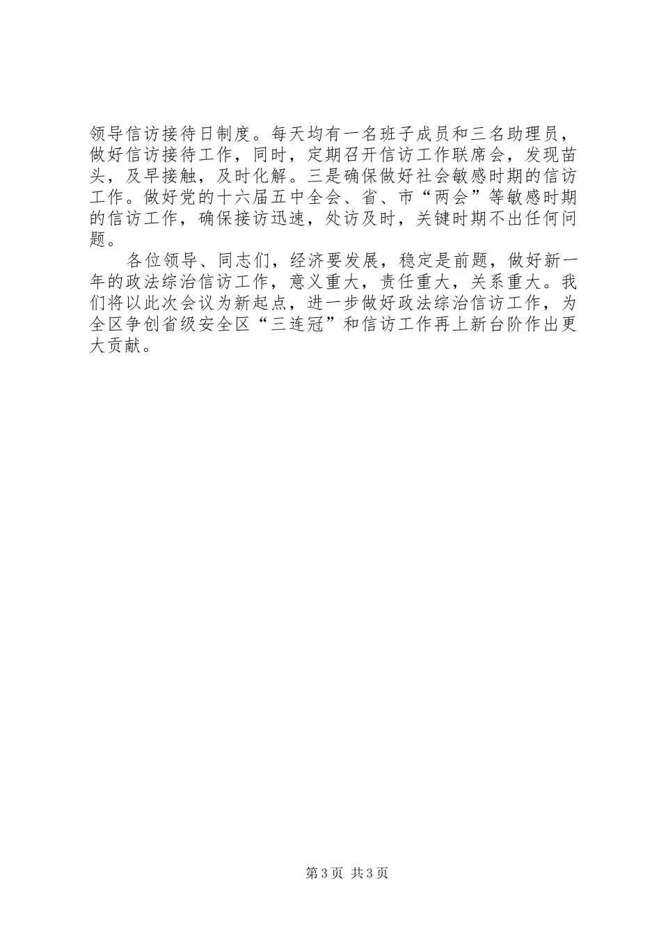 在全区政法暨信访工作会议上的发言稿_第3页