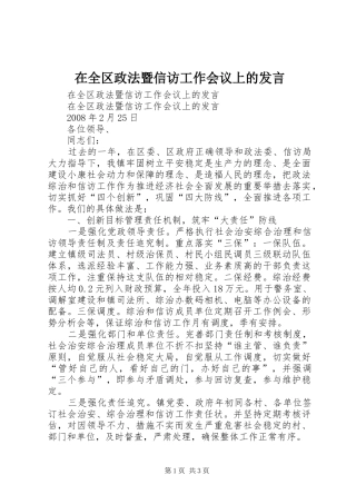 在全区政法暨信访工作会议上的发言稿