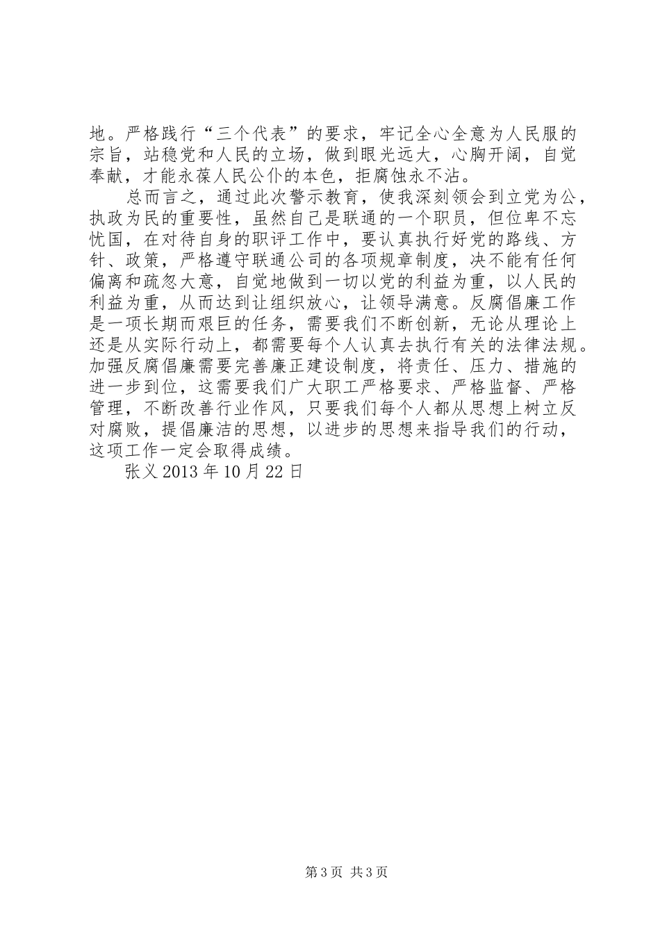 党风廉政建设警示教育讨论发言稿范文_第3页
