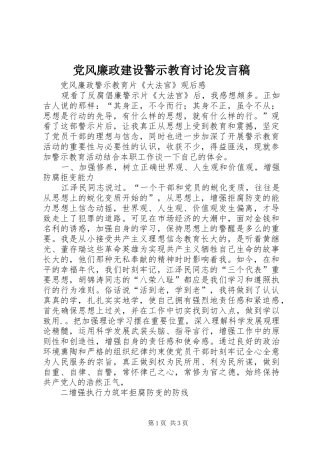 党风廉政建设警示教育讨论发言稿范文