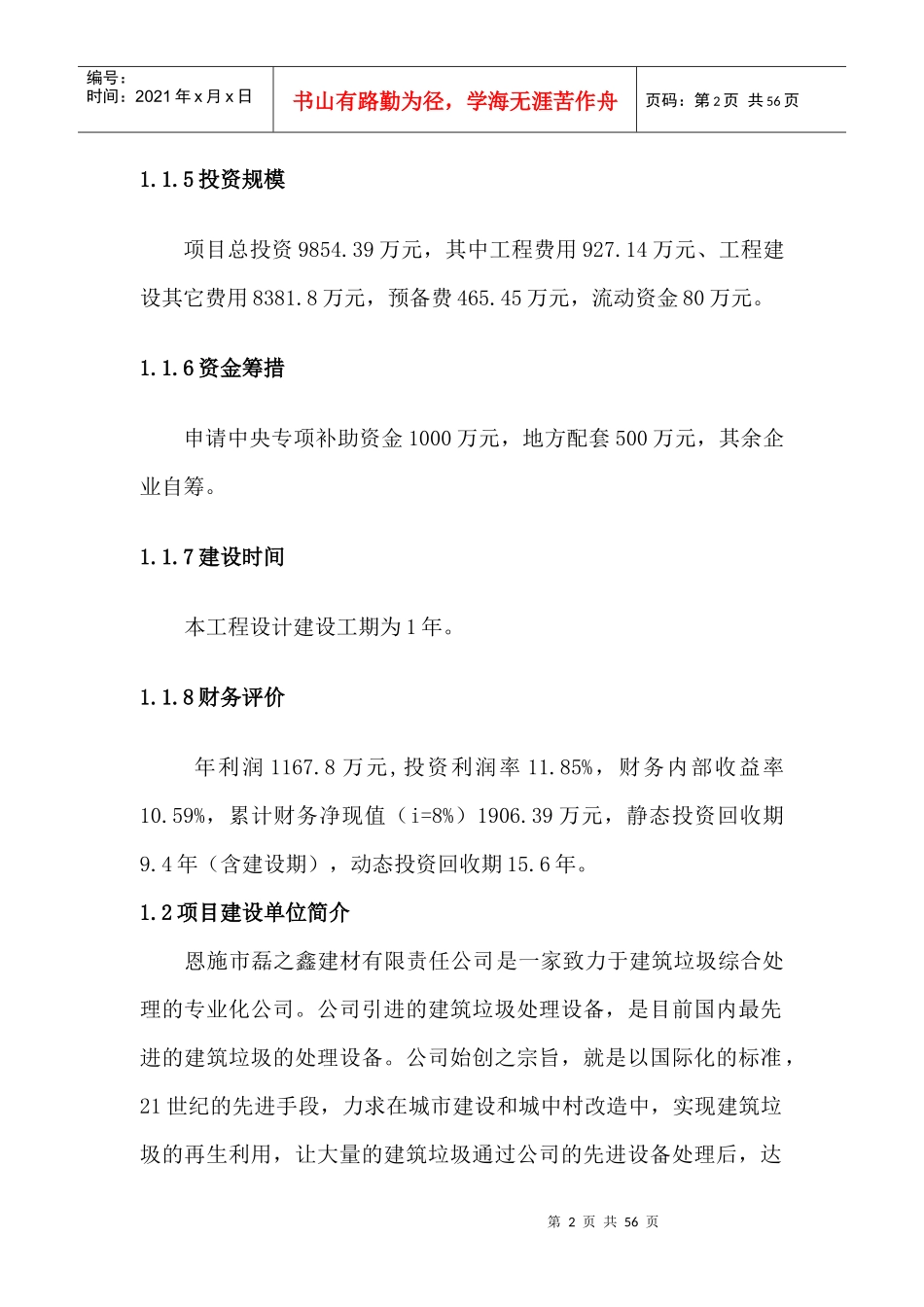 恩施市建筑垃圾综合利用处理厂11_第2页