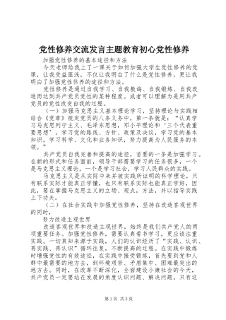 党性修养交流发言稿主题教育初心党性修养