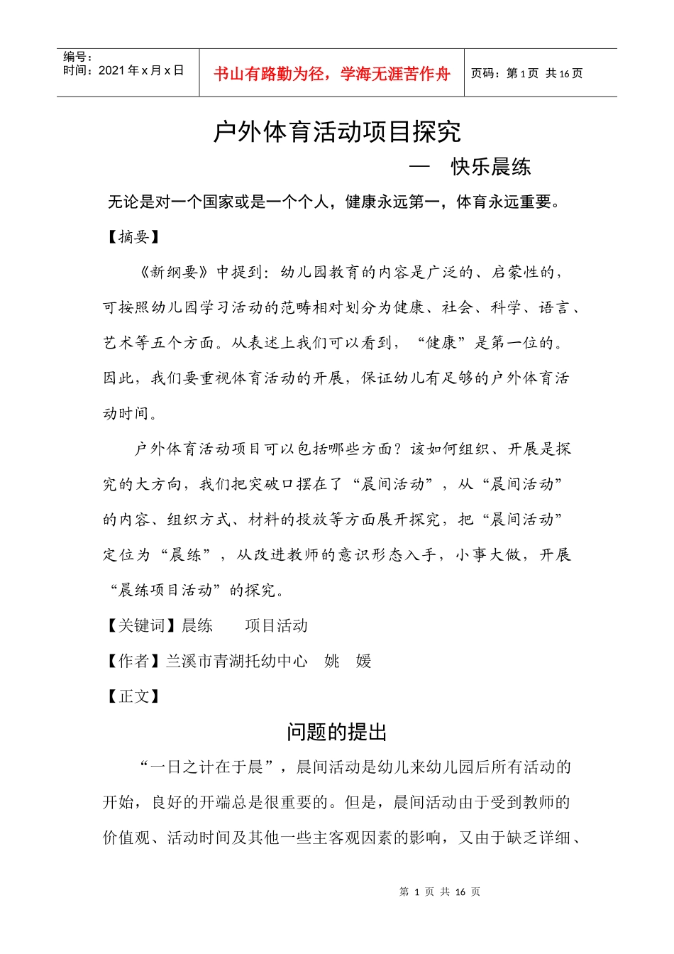 户外体育活动项目探究_第1页
