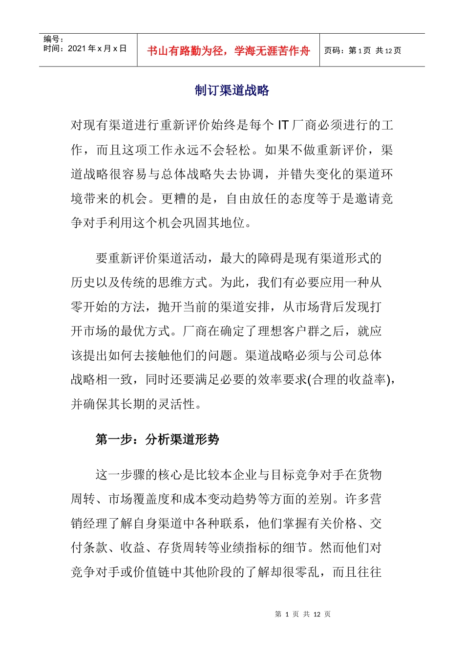 怎样制订渠道战略_第1页