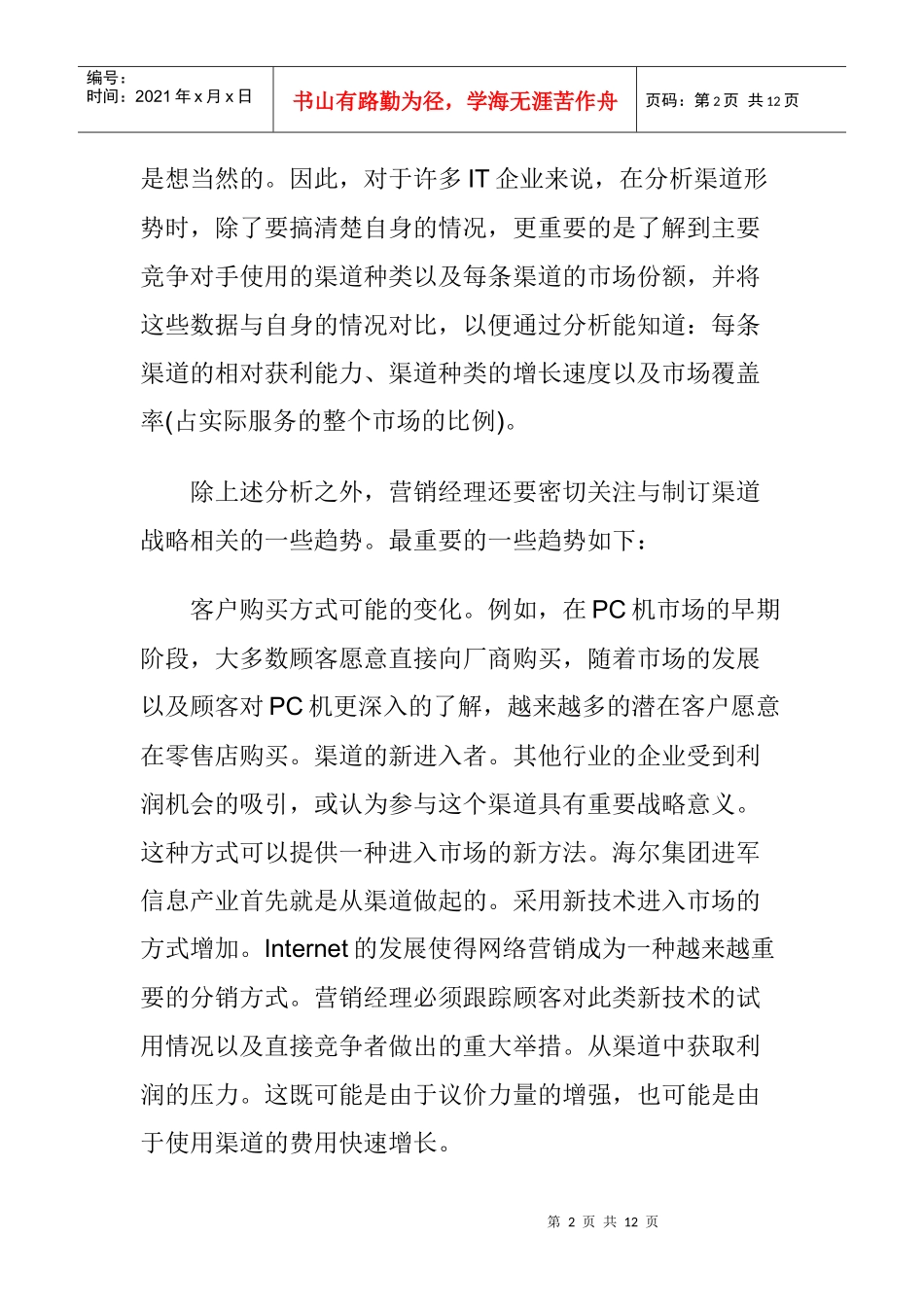 怎样制订渠道战略_第2页