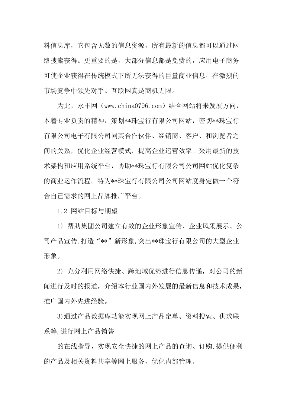 永丰网珠宝行网站建设方案_第2页