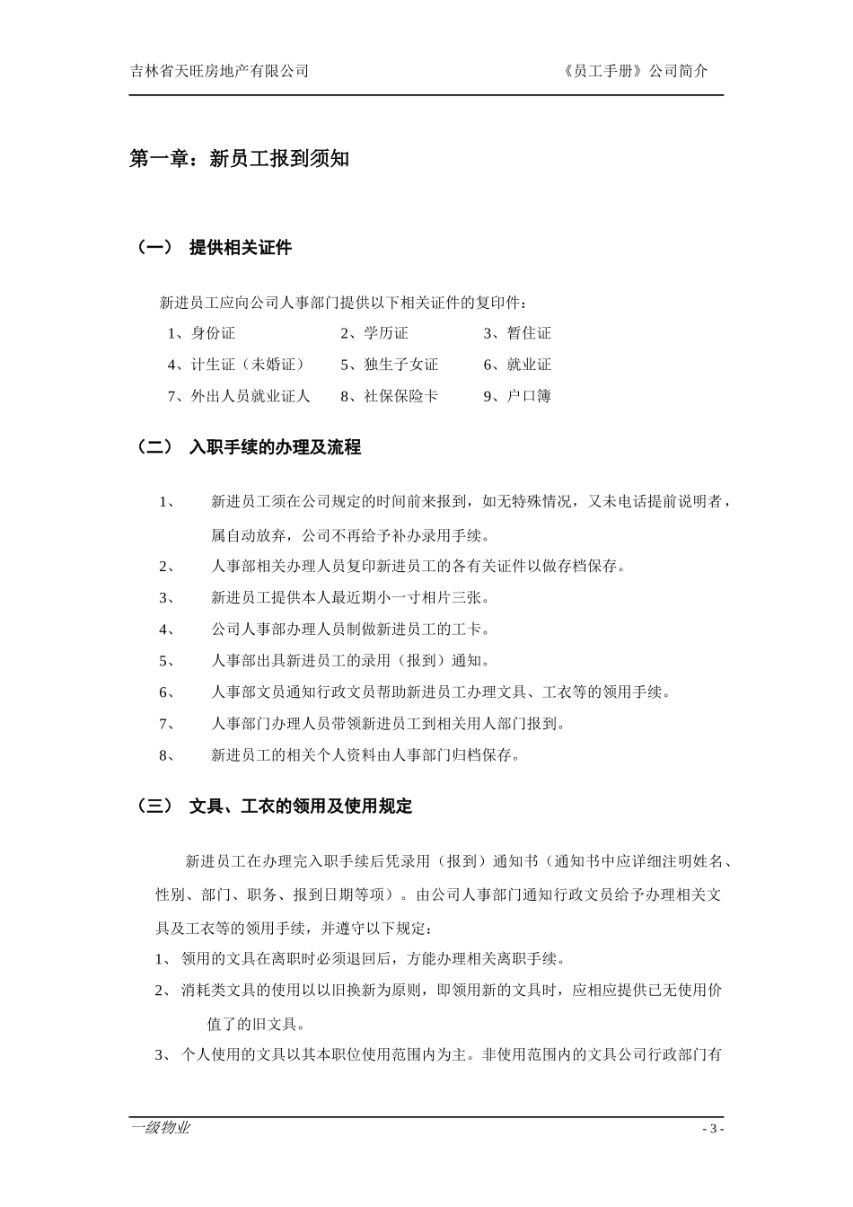 我的地产开发公司员工管理手册_第3页