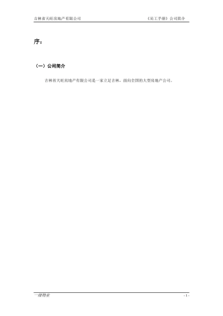 我的地产开发公司员工管理手册