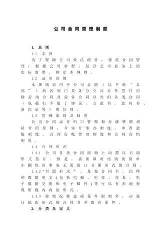 总部合同管理制度