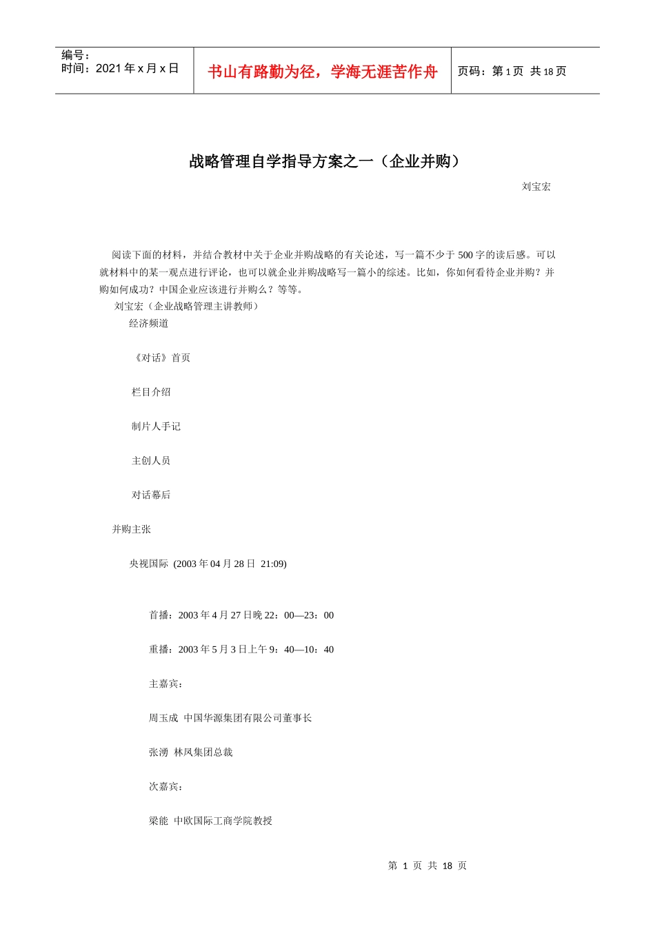 战略管理自学指导方案之一(企业并购)_第1页