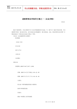 战略管理自学指导方案之一(企业并购)