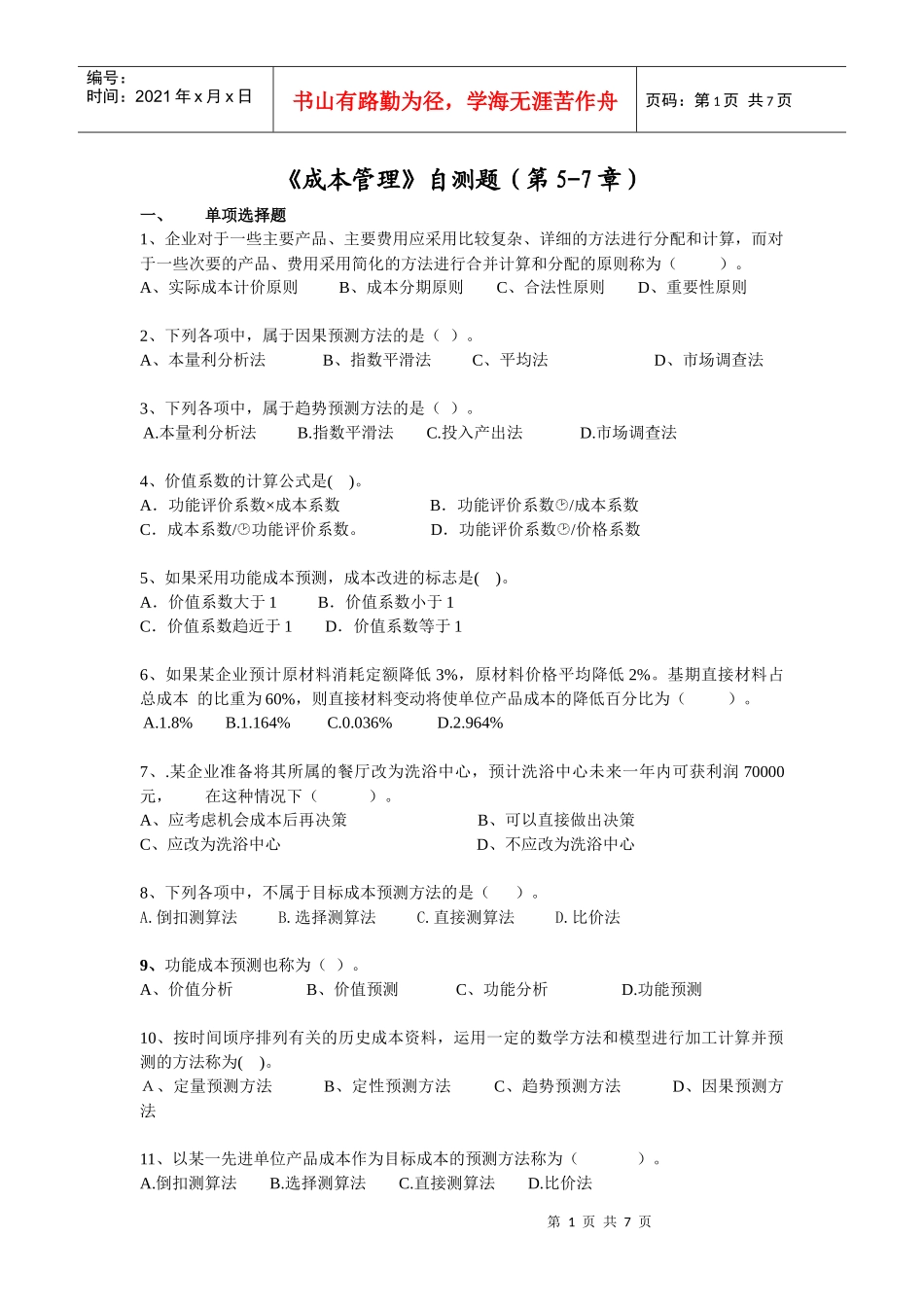 成本管理自测题2_第1页