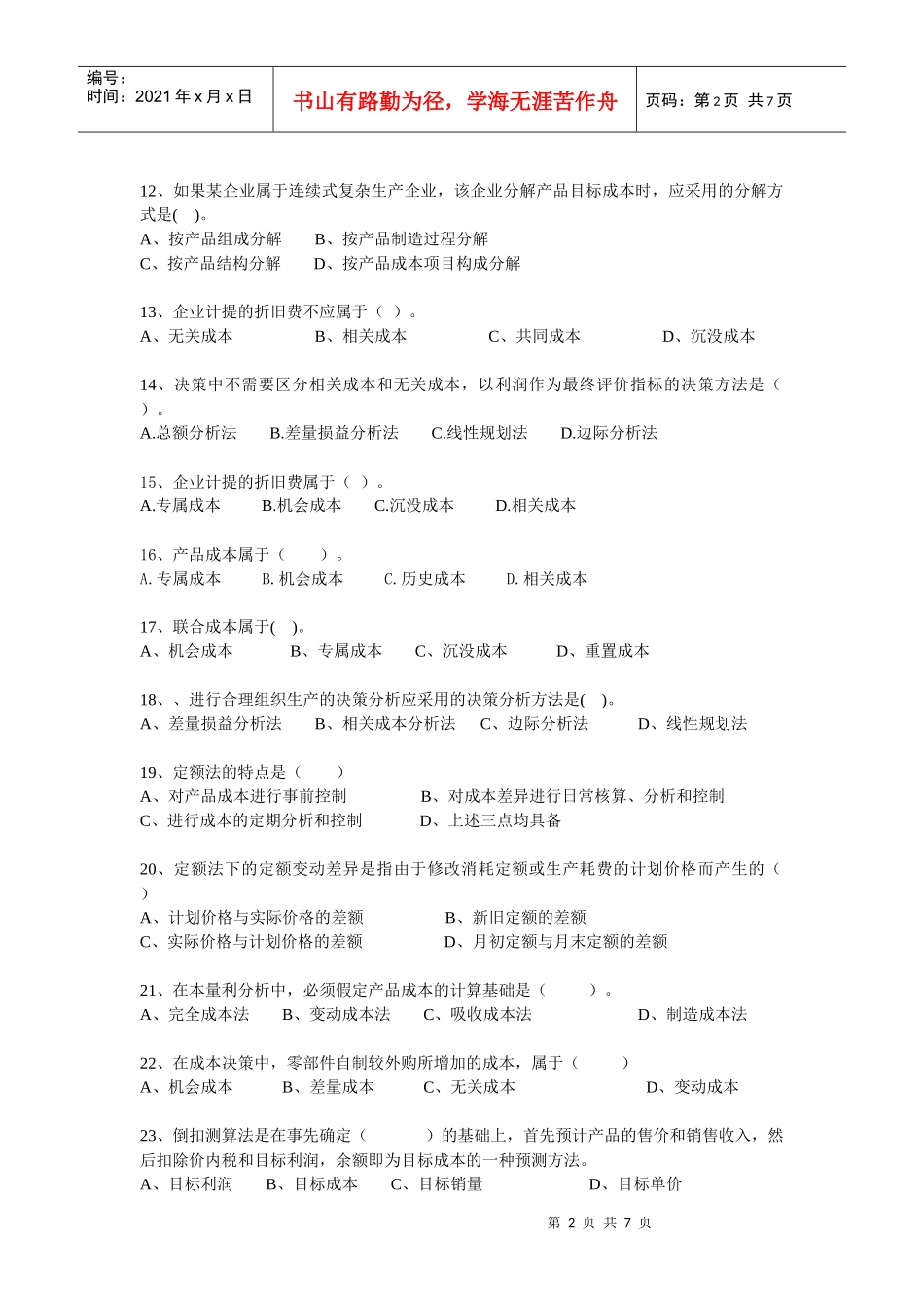 成本管理自测题2_第2页