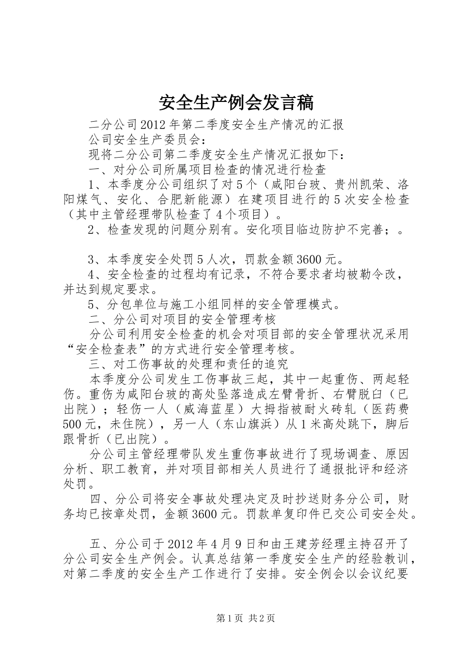 安全生产例会发言稿范文_第1页