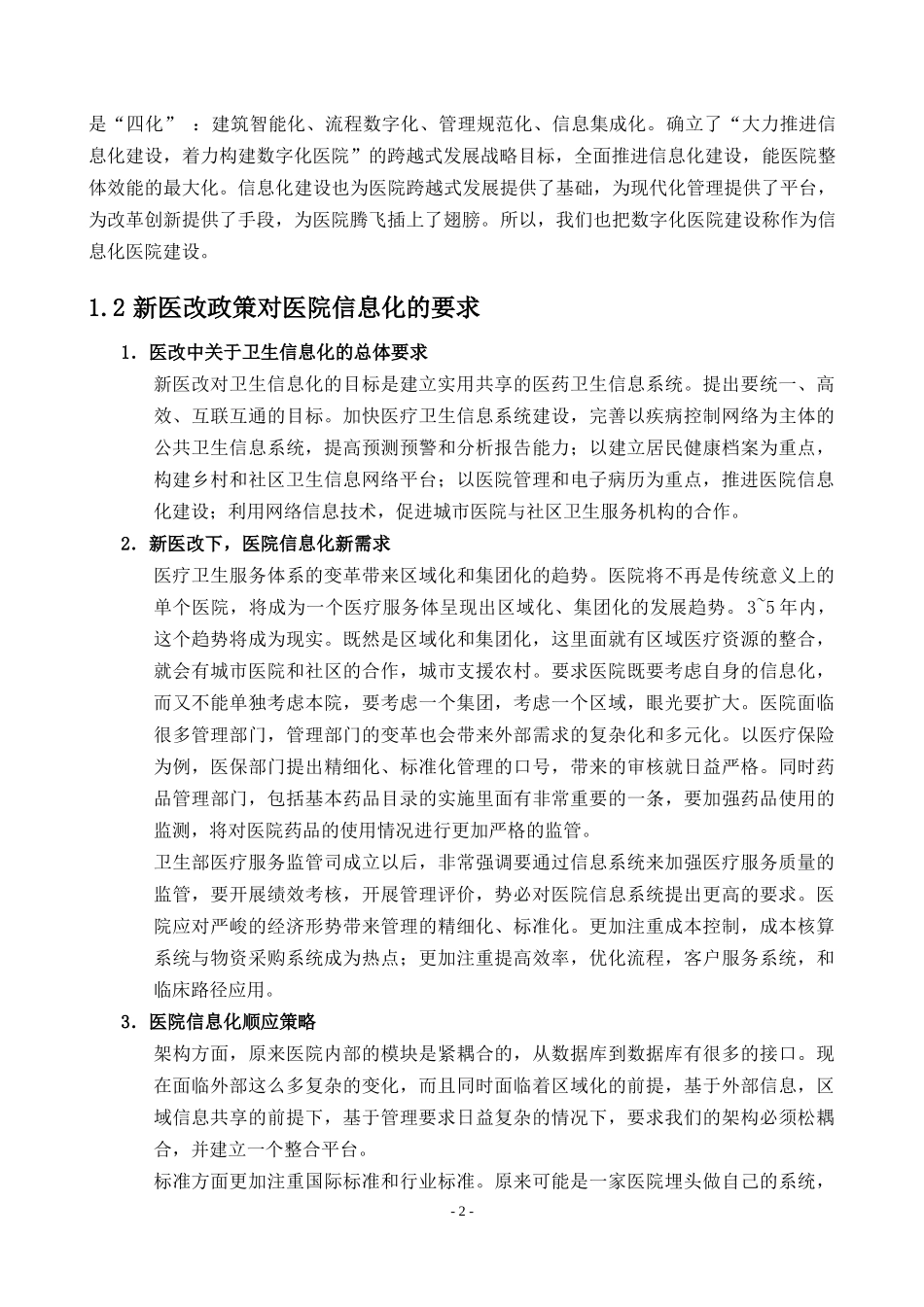 数字化医院信息化建设建议方案(DOC64页)_第2页