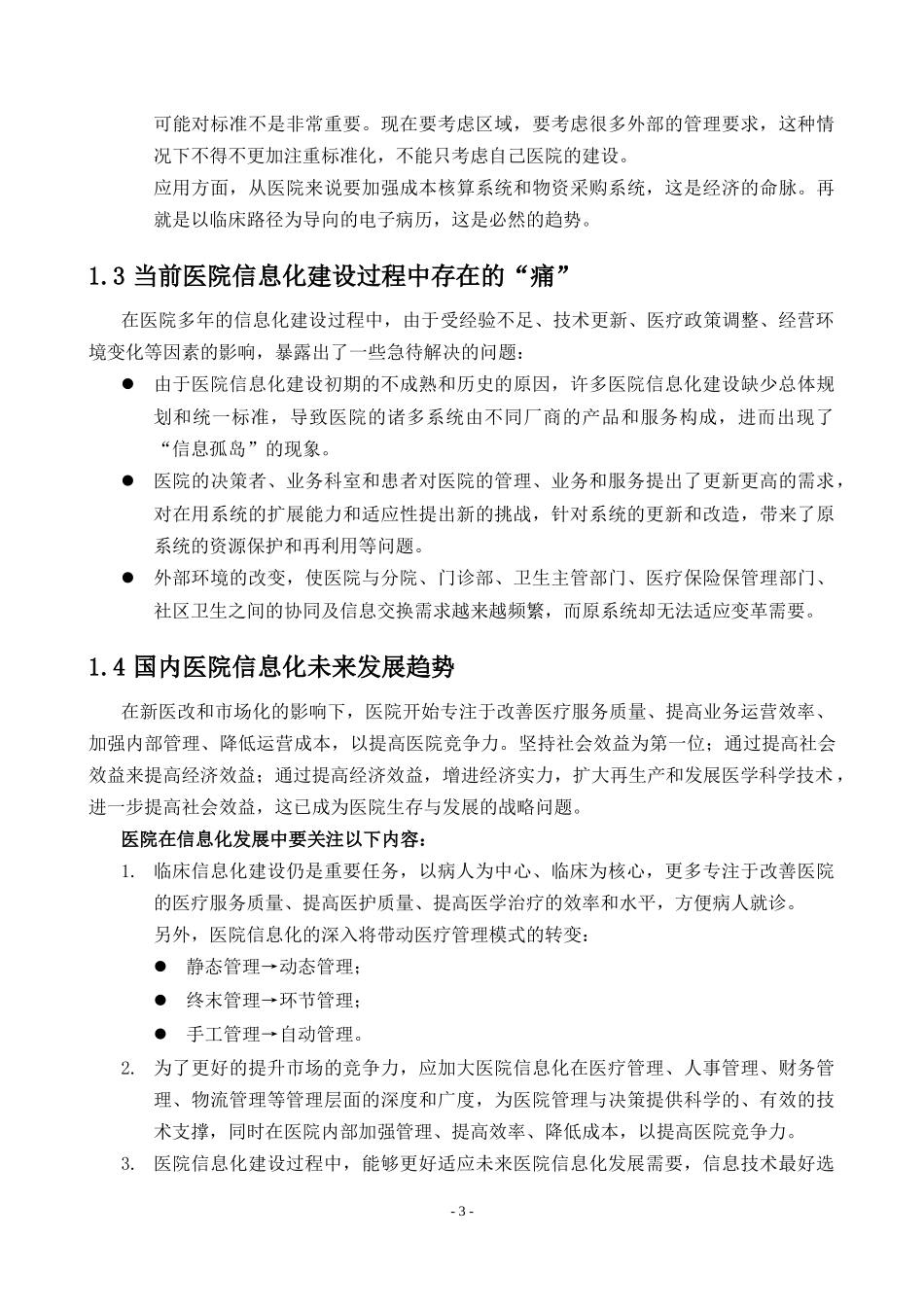 数字化医院信息化建设建议方案(DOC64页)_第3页