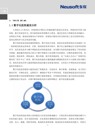 数字化医院信息化建设建议方案(DOC64页)
