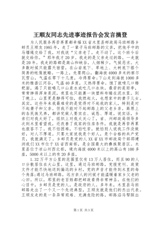 王顺友同志先进事迹报告会发言稿摘登