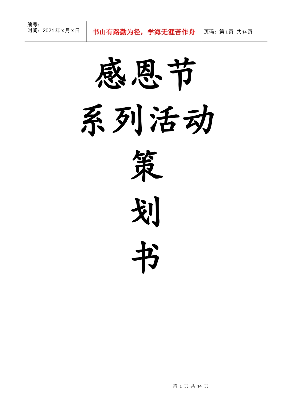 感恩节系列活动策划_第1页