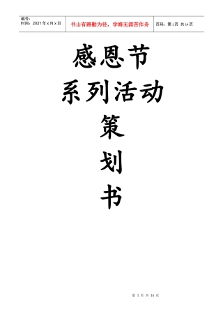 感恩节系列活动策划